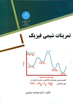 تمرینات شیمی فیزیک